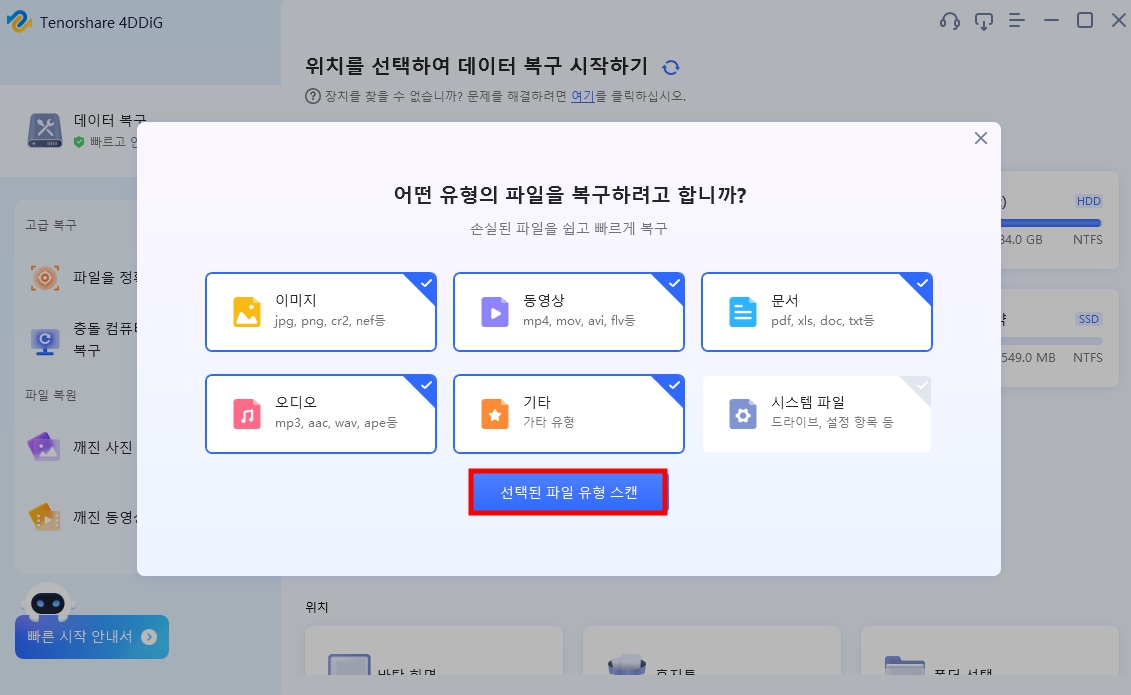 파일 복구 프로그램 4DDiG
