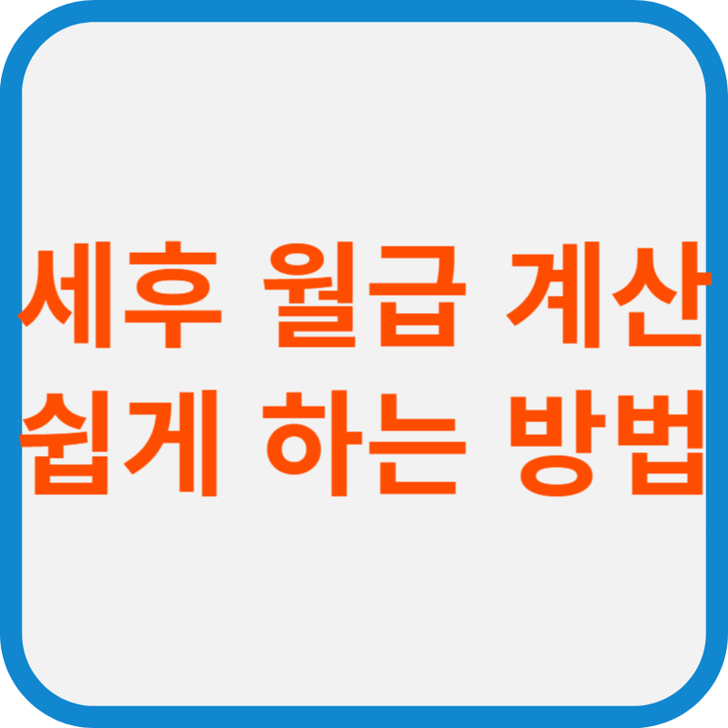 세후 월급 계산 쉽게 하는 방법 실수령액 확인하기!