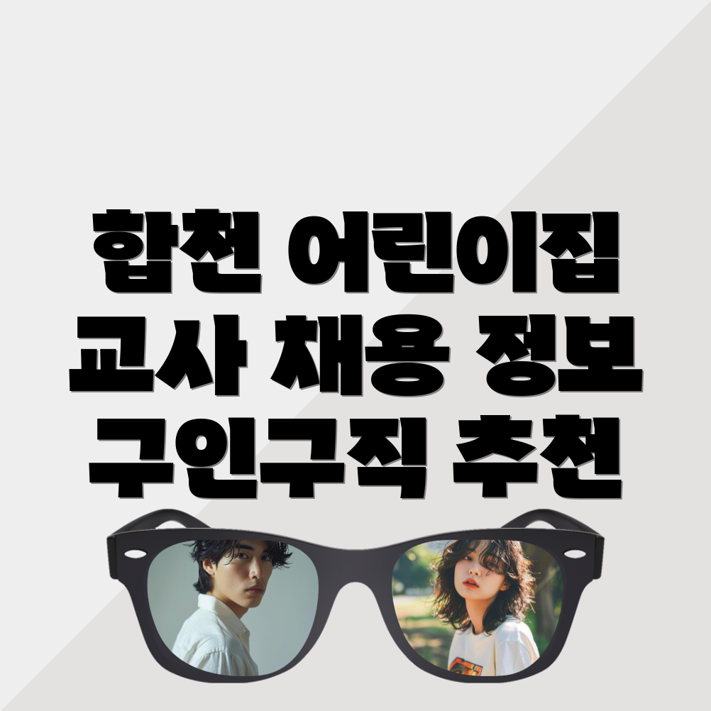 어린이집 구인구직