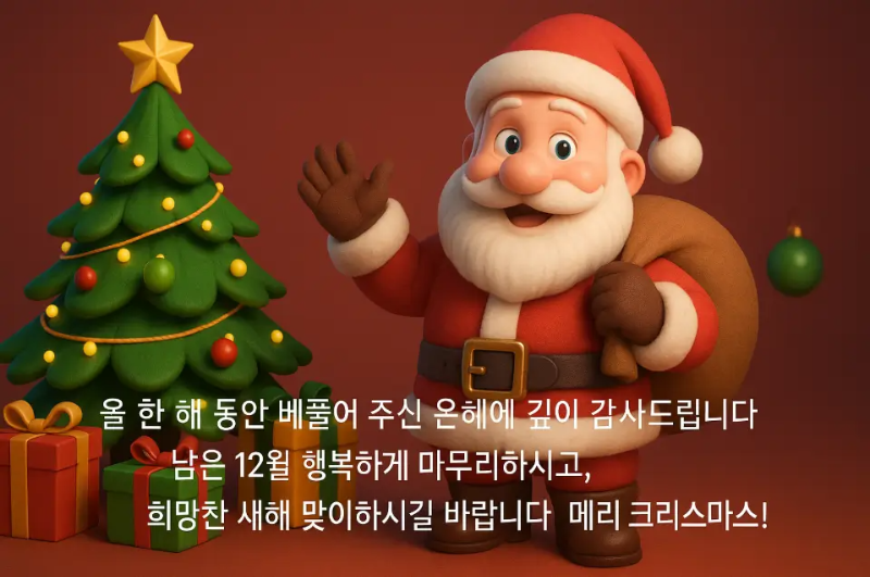 산타할아버지 트리 선물 거래처 크리스마스 인사말