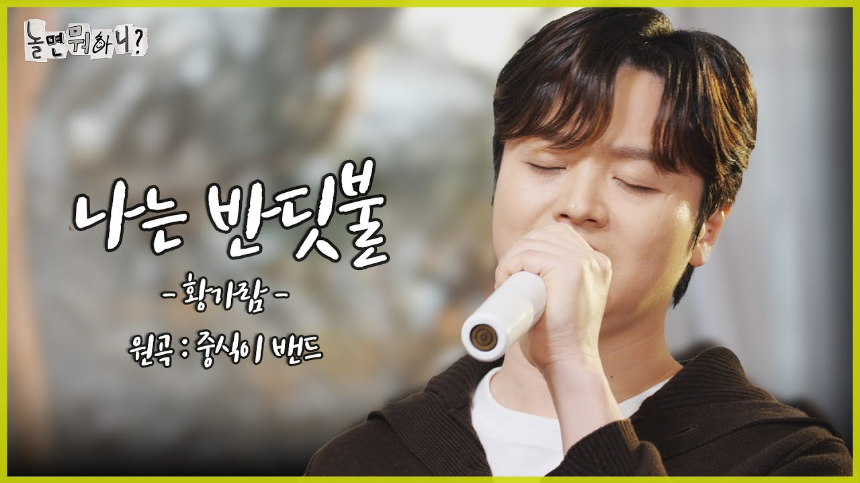 진심을 노래하는 인디밴드, 중식이의 '나는 반딧불'