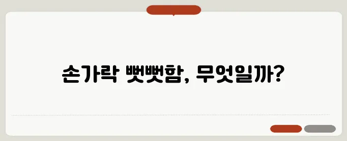 관절염 초기증상 손가락이 뻣뻣하면 의심해야 할까
