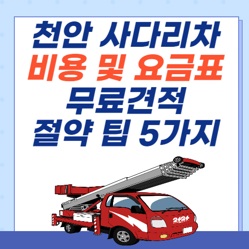 천안-사다리차-비용-아파트-요금표