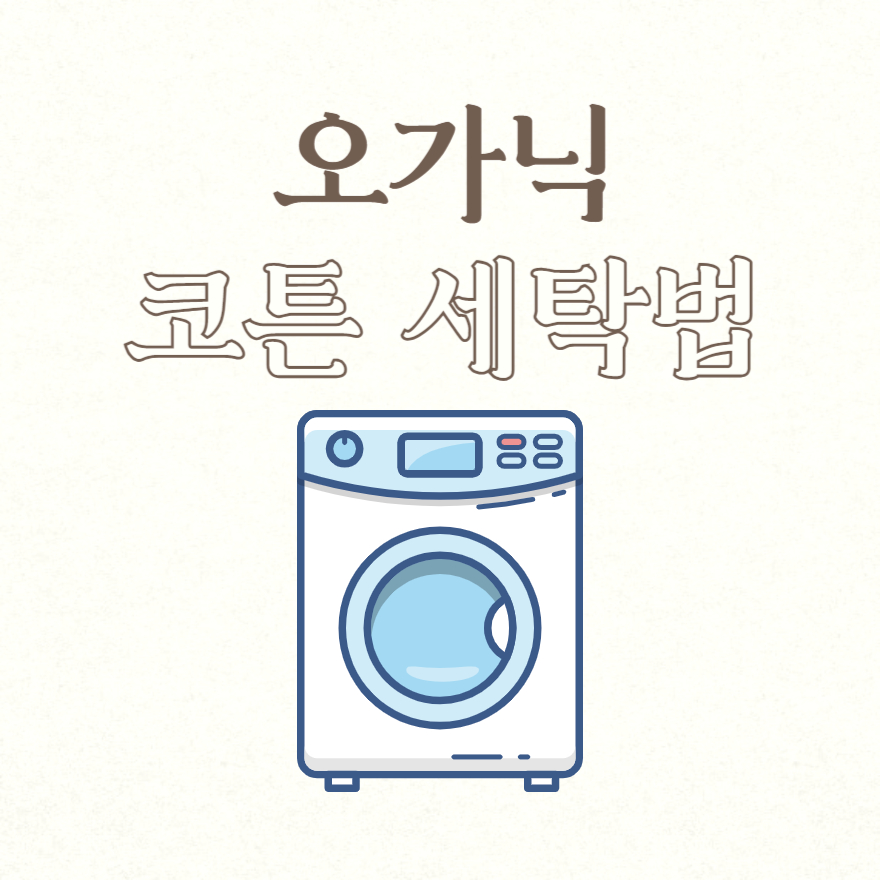 오가닉 코튼 세탁법