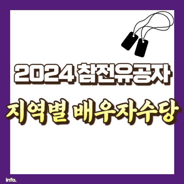 참전유공자 배우자 수당 총정리 - 썸네일