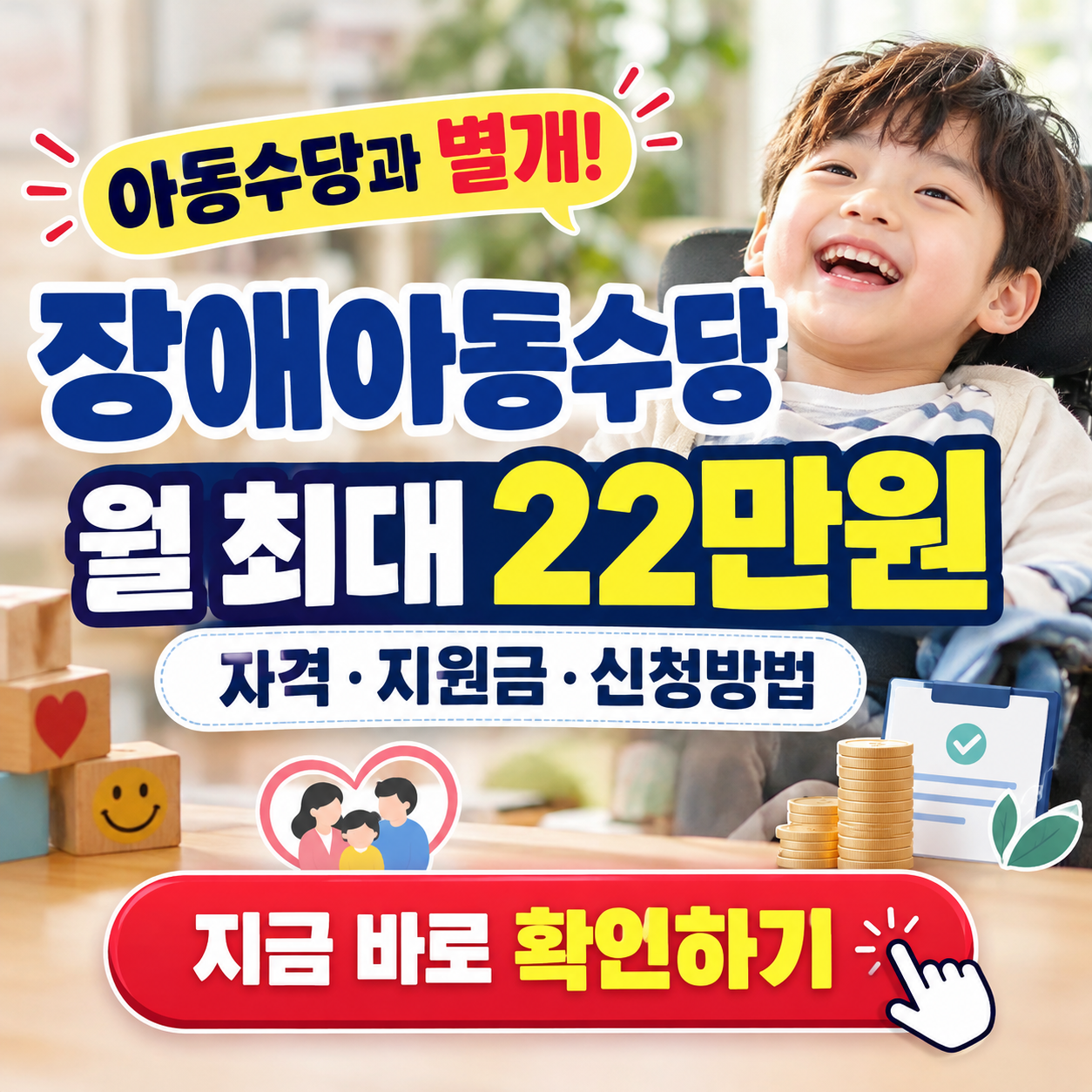 2026 장애아동수당 최대 22만 원, 신청해야 나옵니다 (대상&middot;금액)