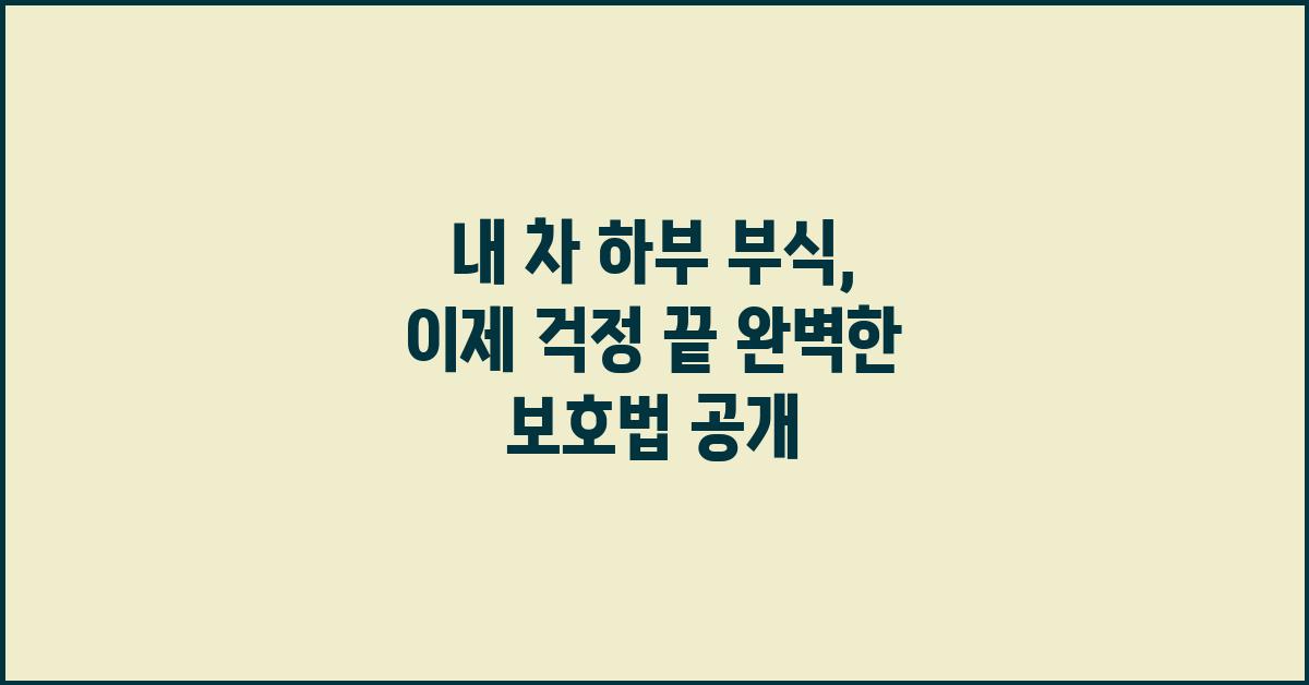 내 차 하부 부식, 이제 걱정 끝!