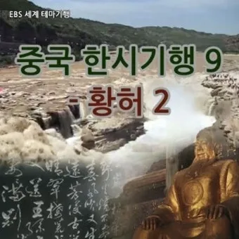 김성곤의 중국한시기행 2 고전 시문학과 여행 이야기_7