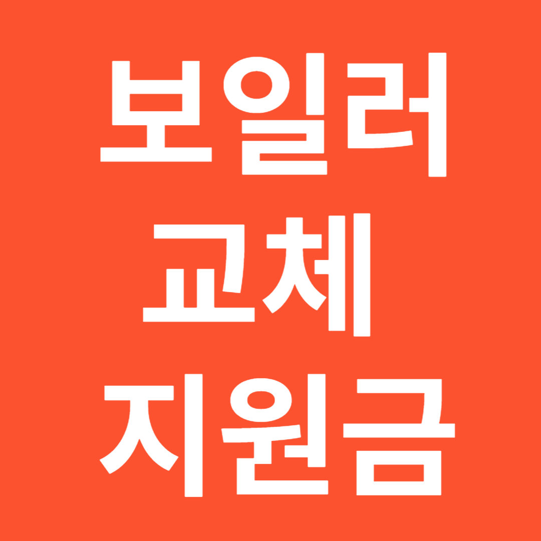 보일러 교체 지원금 신청방법, 지원내용, 지원대상