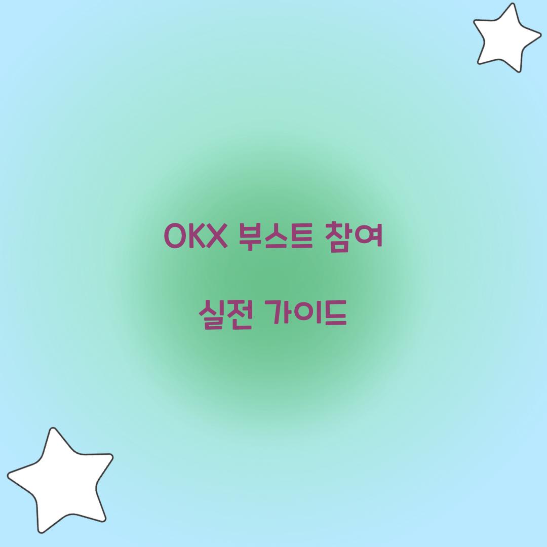 OKX 부스트 참여
