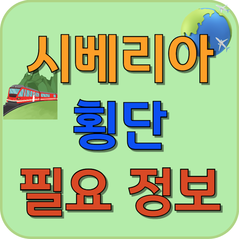 썸네일 하바롭스크에서 치타까지 필요한 자동차 여행 정보