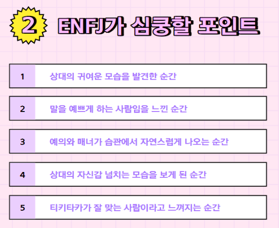 ENFJ 남자 특징 연애 스타일 플러팅 꼬시기 장점 단점 MBTI 궁합 총정리 2