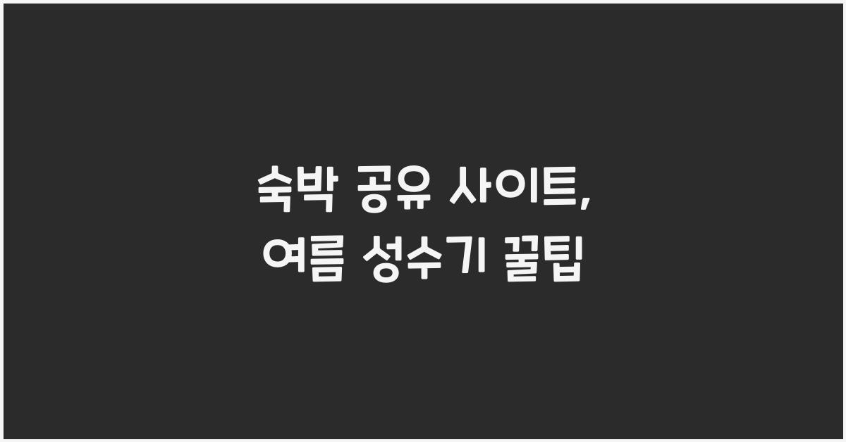 숙박 공유 사이트