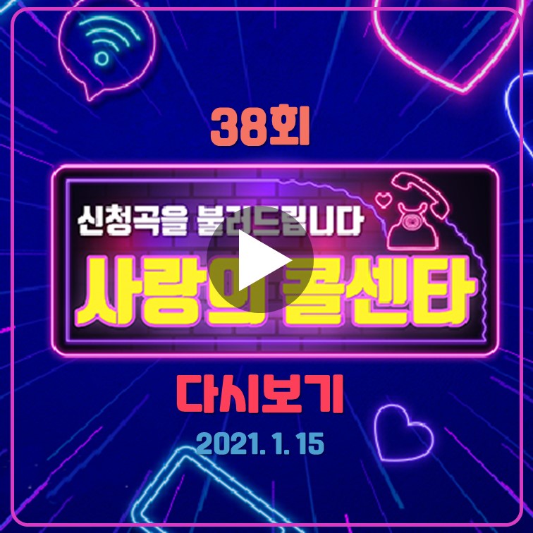 사랑의-콜센타-38회-다시보기-210115