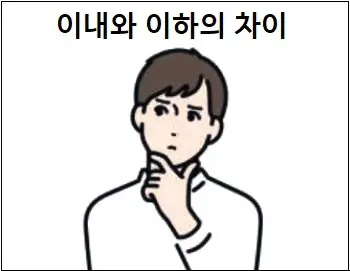 이내와 이하의 차이