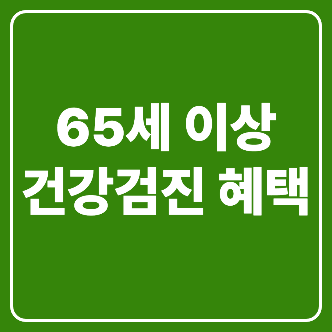65세 이상 건강검진 혜택
