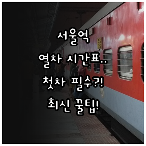 서울역 열차 시간표 확인 방법 및 노..