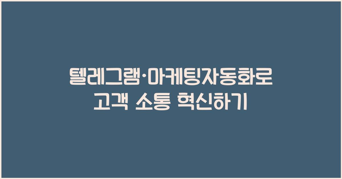 텔레그램·마케팅자동화