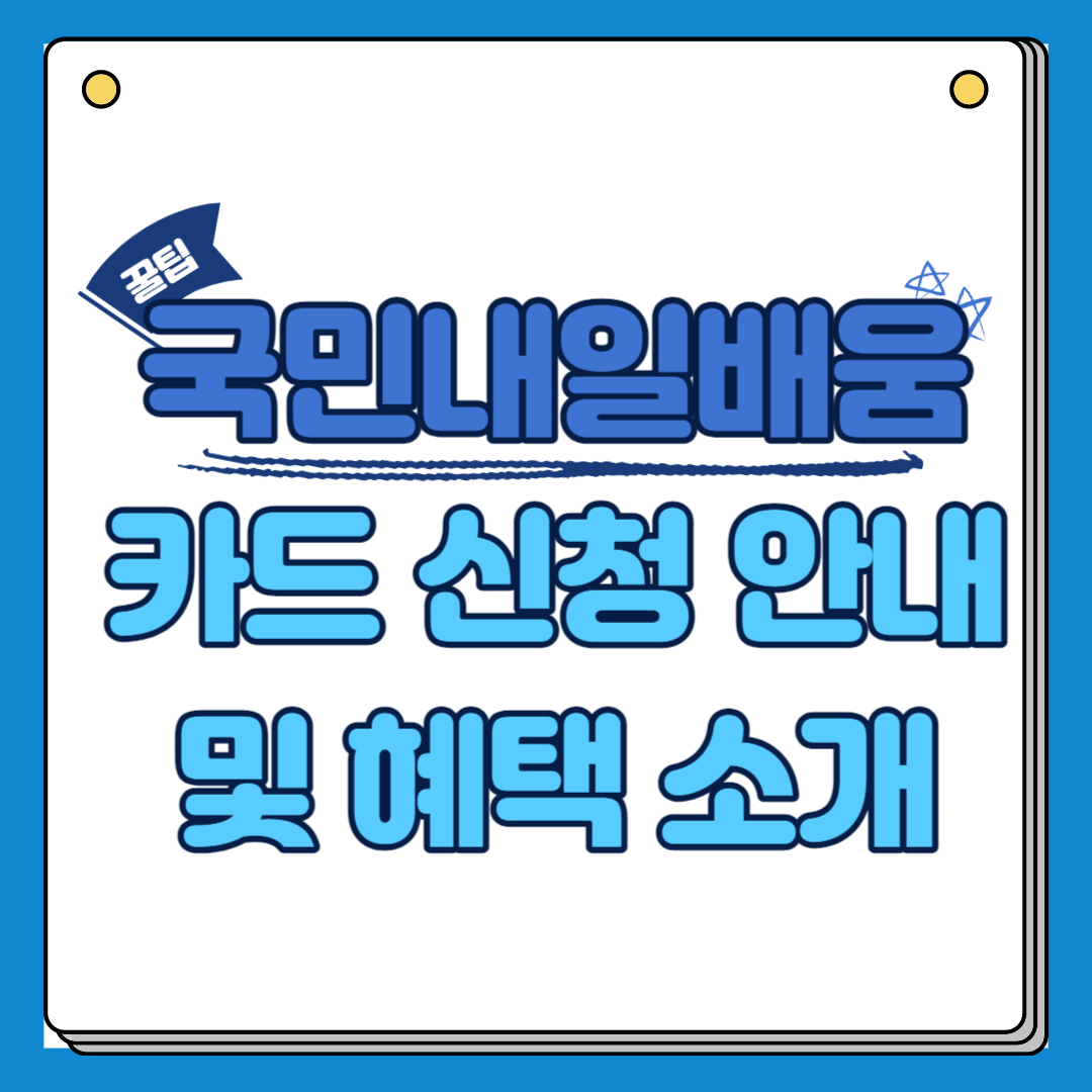 국민내일배움카드 신청 안내 및 혜택 소개