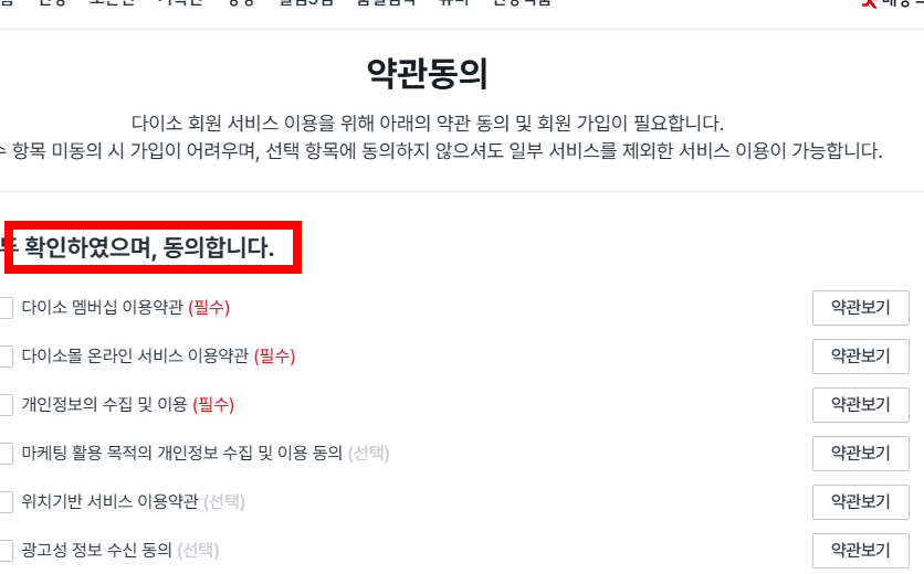 다이소 회원가입 사이트, 방법