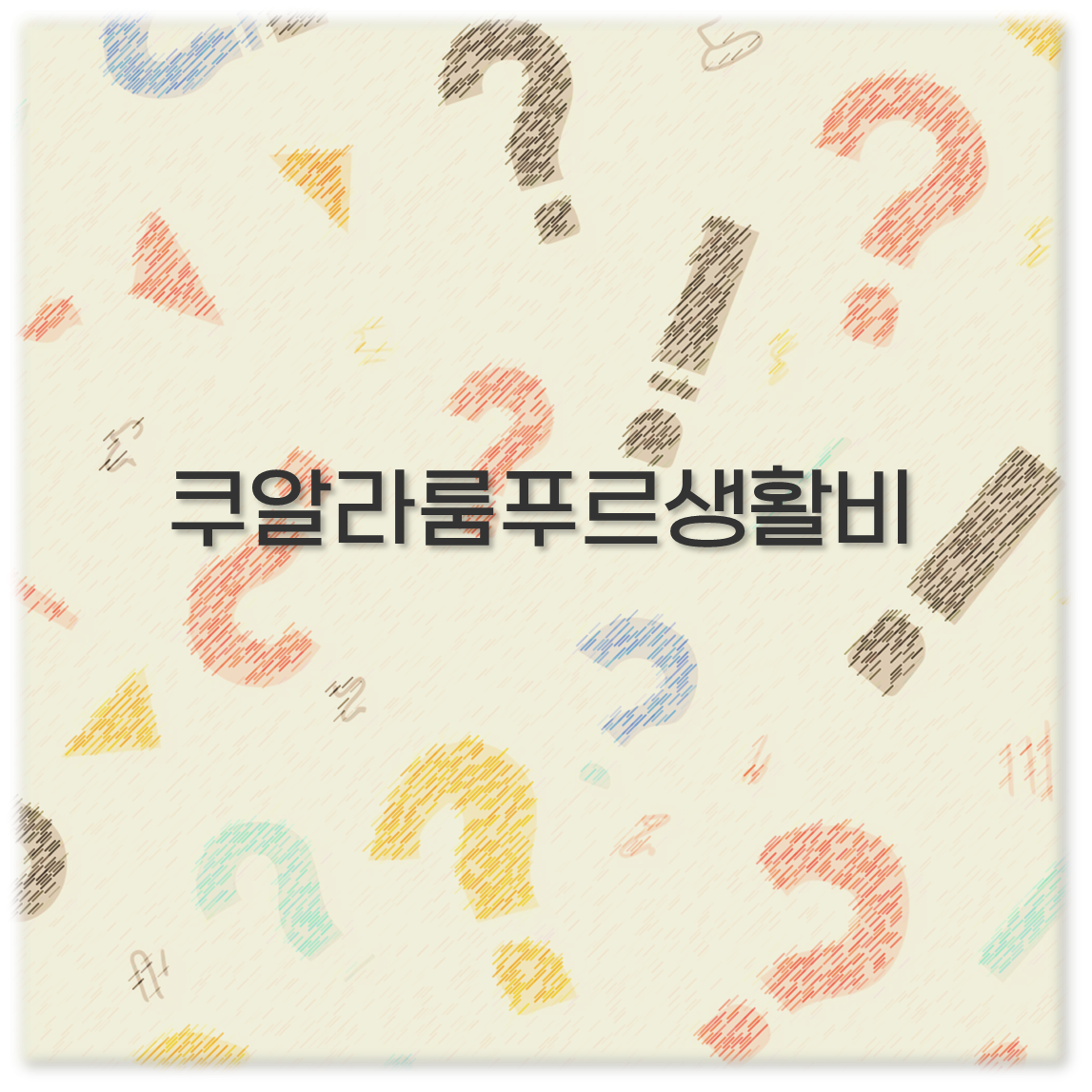 쿠알라룸푸르생활비