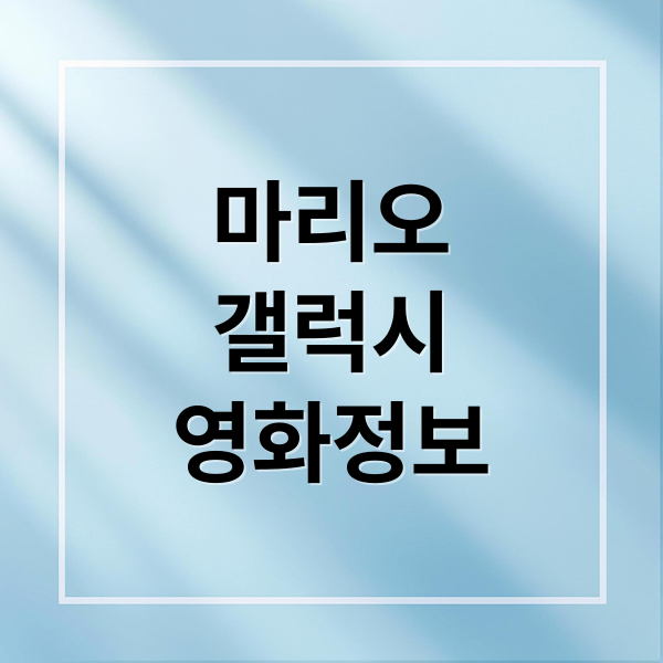 슈퍼 마리오 갤럭시 영화: 줄거리, 쿠키 영상, 관람 후기 완벽 분석!