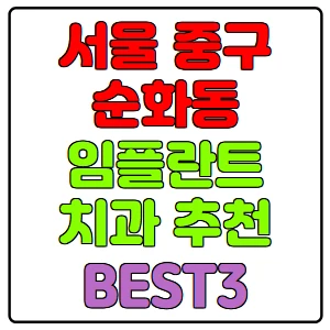 서울-중구-순화동-임플란트-치과-가격-비용-싼-곳,저렴한-곳,잘하는-곳,유명한-곳-BEST3-추천