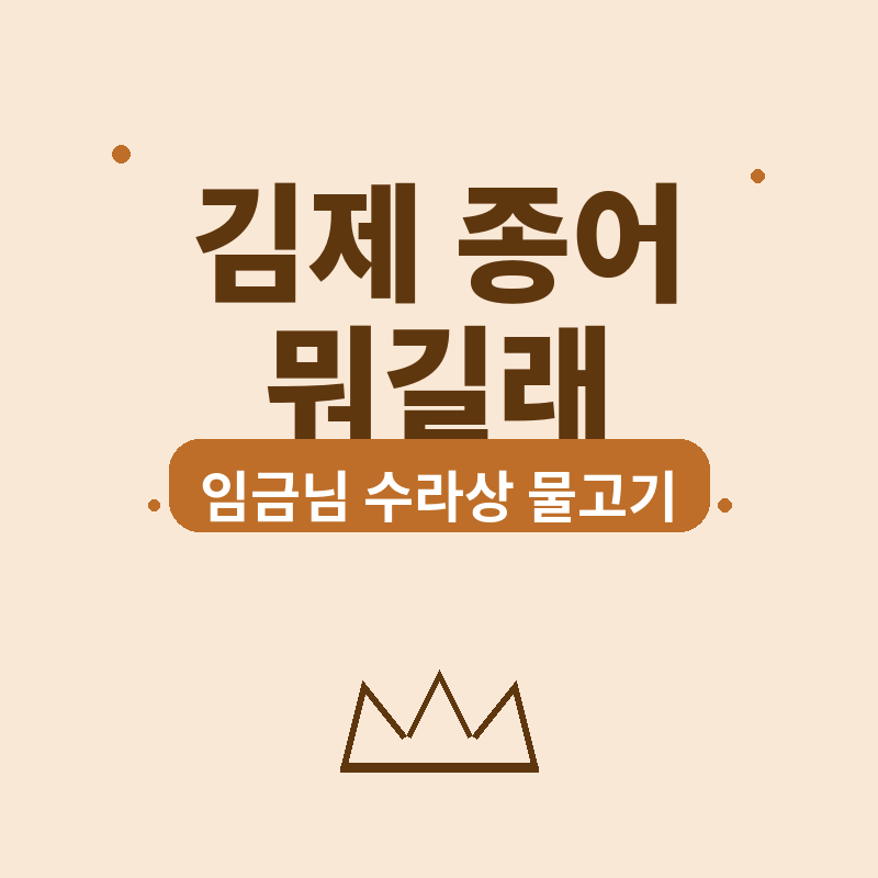 2026 김제 종어 뭐길래, 임금님 수라상 오르던 물고기 관련 썸네일
