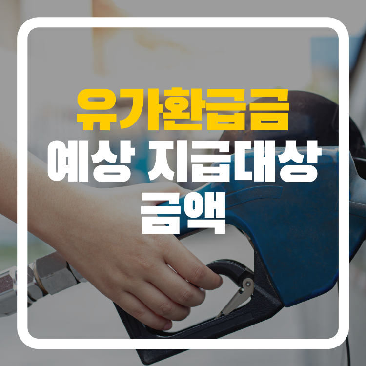 유가환급금