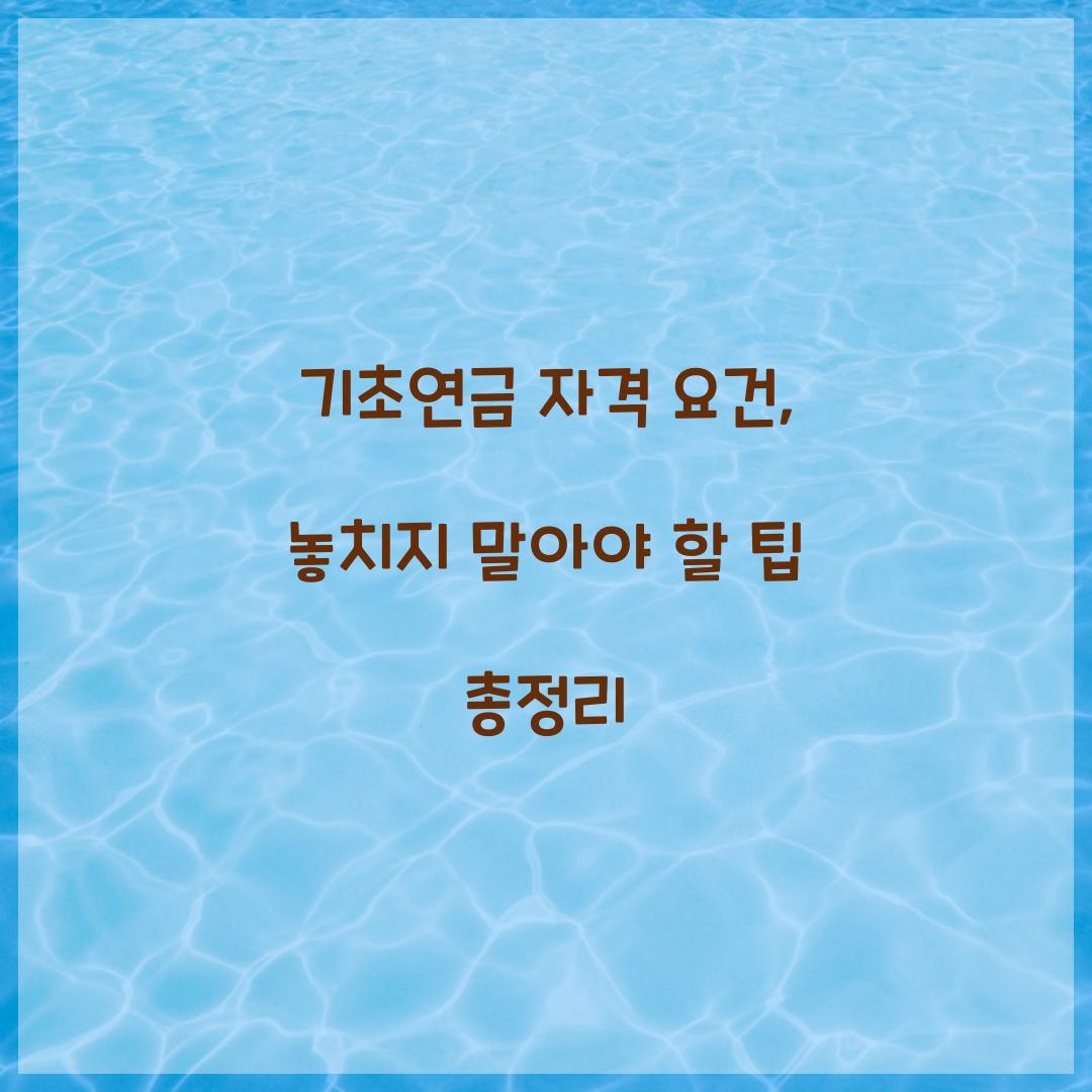기초연금 자격 요건