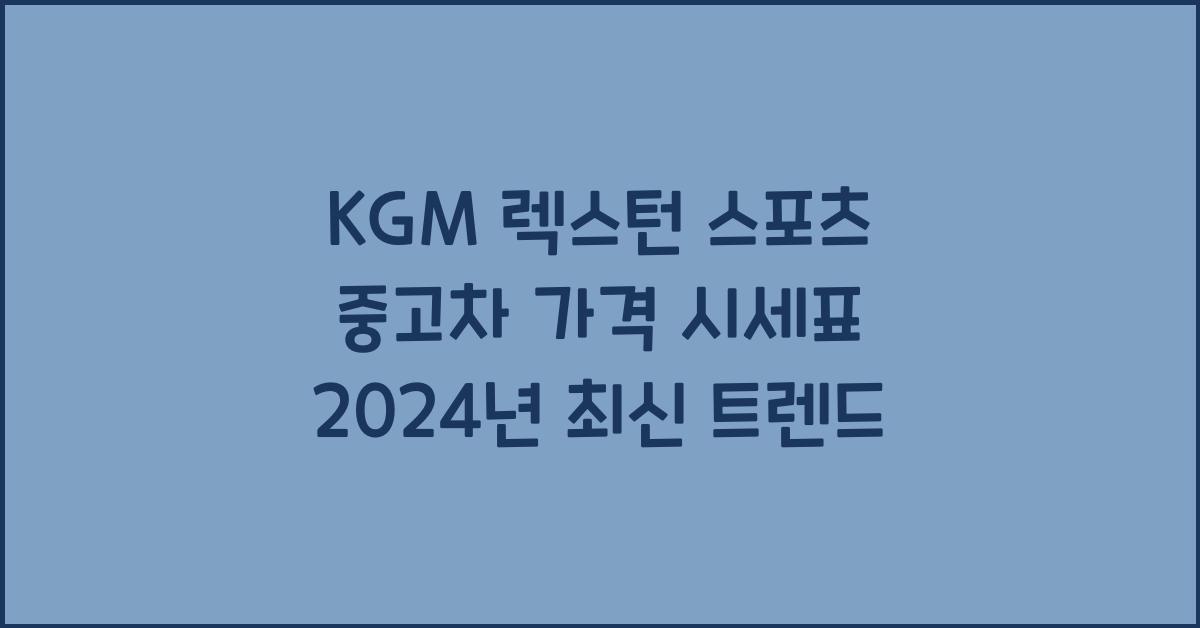 KGM 렉스턴 스포츠 중고차 가격 시세표