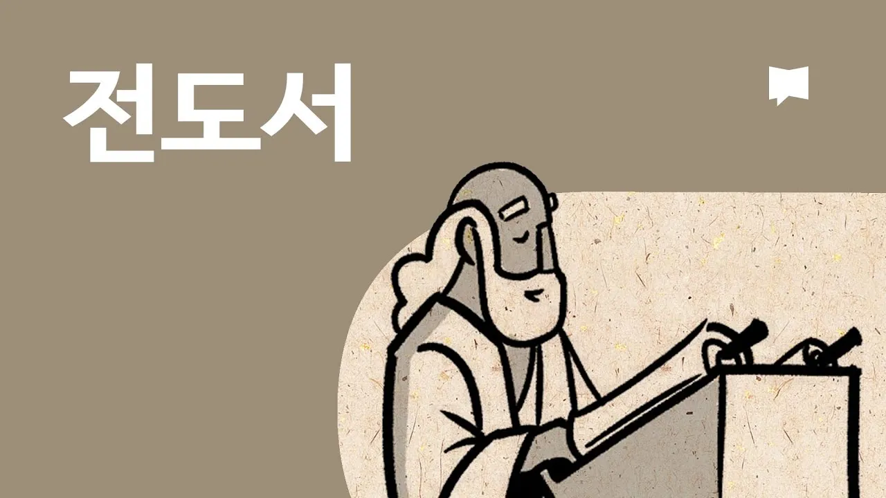 전도서 줄거리 역사적 배경 해석 강해_1