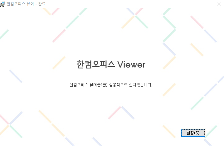한글 뷰어 다운로드
