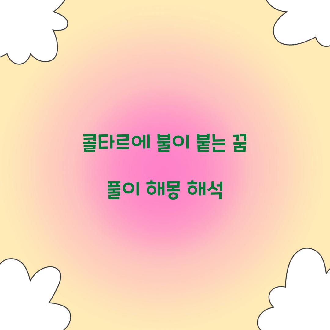 콜타르에 불이 붙는 꿈 풀이 해몽 해석