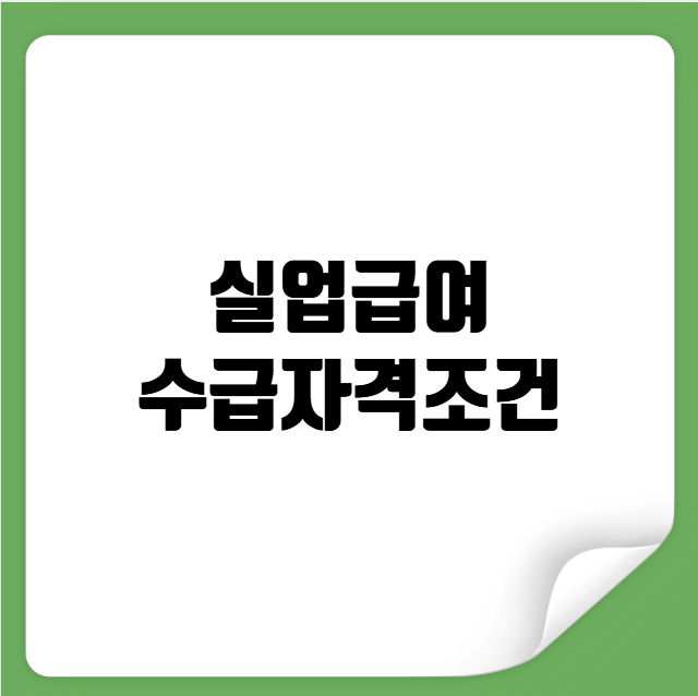 실업급여 수급자격조건