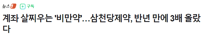 비만치료제 관련주 삼천당제약