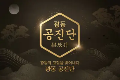 광동제약 공진단