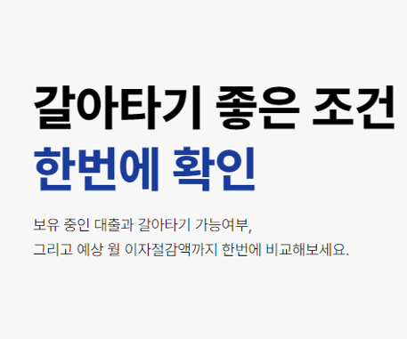 주택담보대출 갈아타기