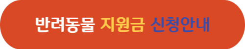 1인가구반려동물지원금신청