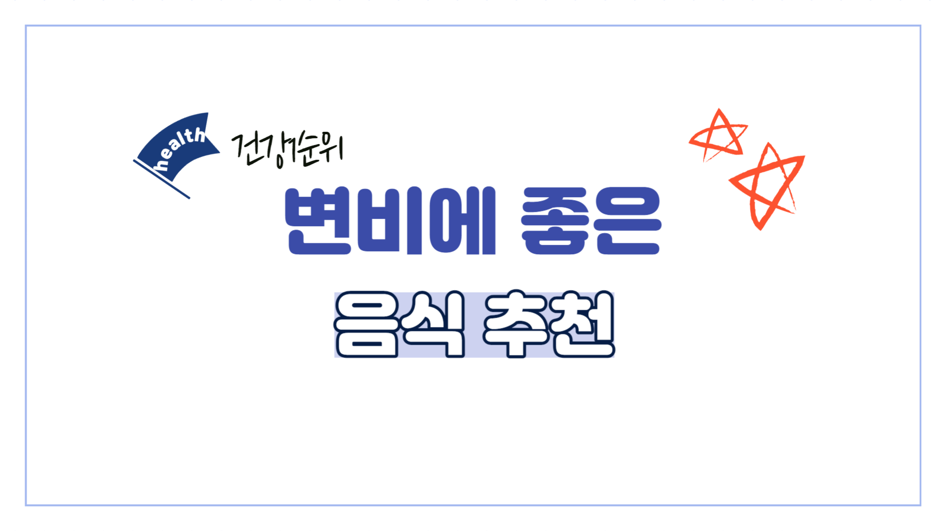 변비-음식-추천