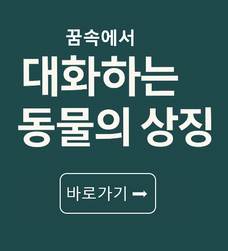 꿈속에서 대화하는 동물의 상징