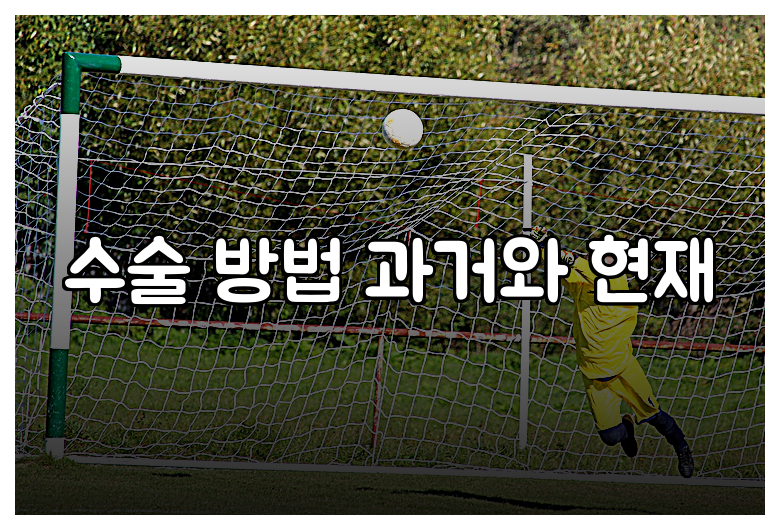 수술 방법 과거와 현재