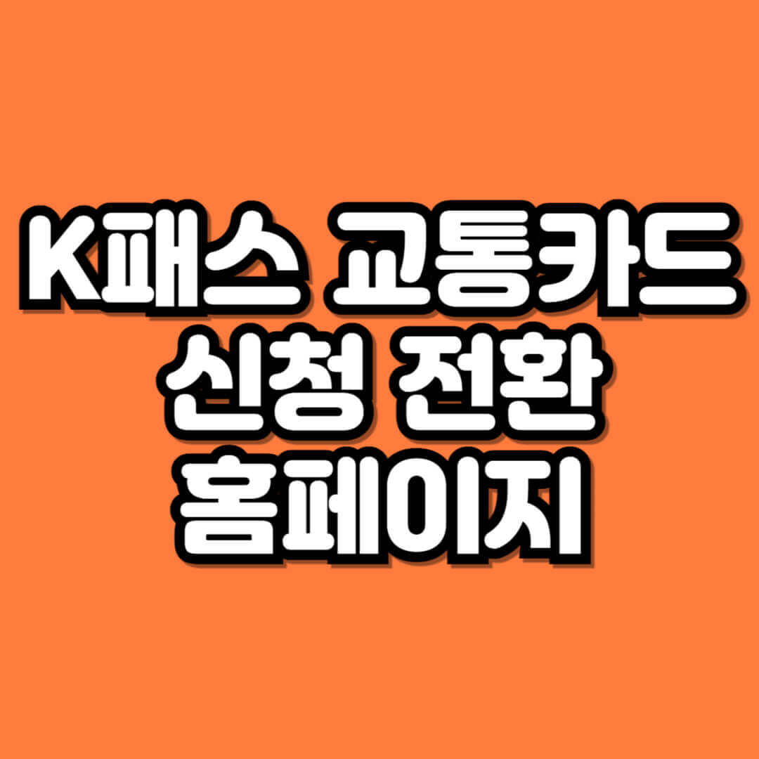 K 패스 교통카드