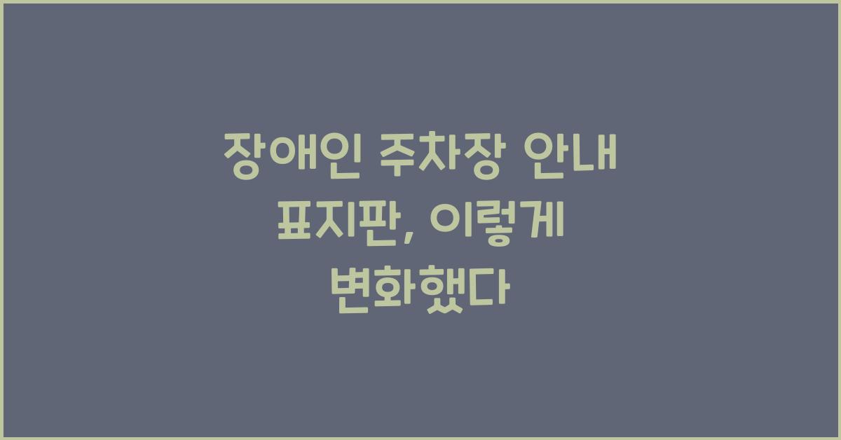 장애인 주차장 안내 표지판
