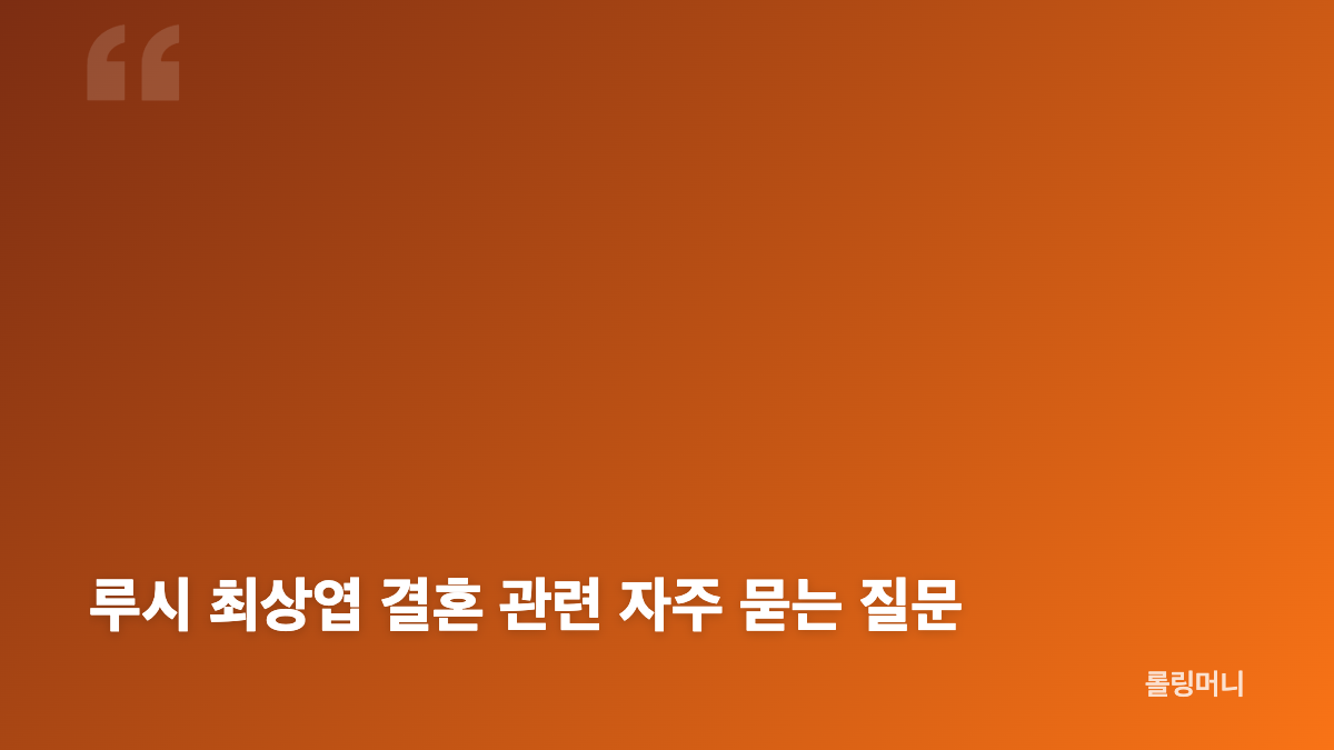 루시 최상엽 결혼 발표와 8월 예식 일정