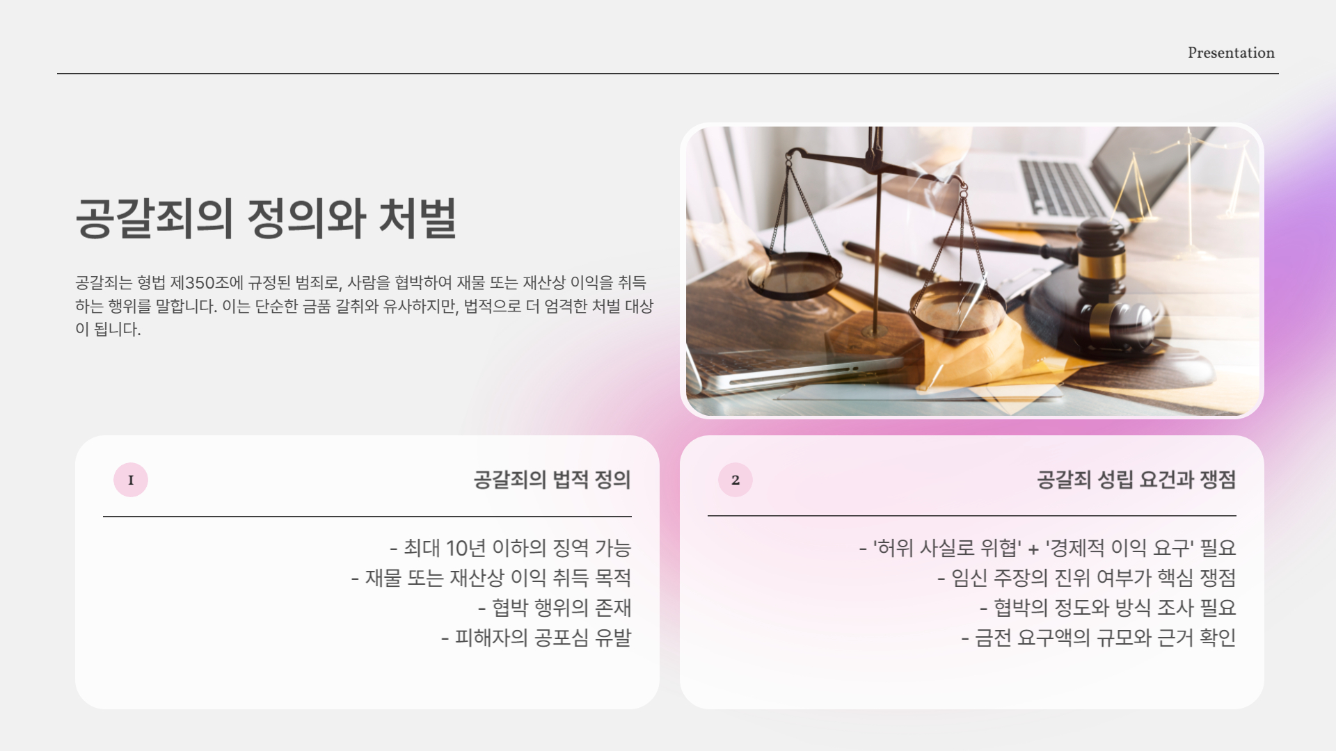 공갈죄란?