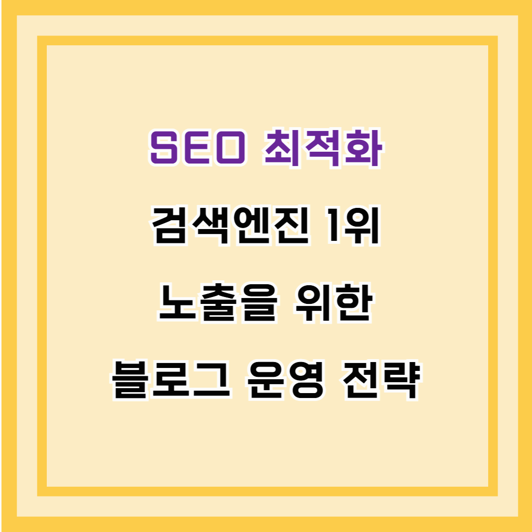 SEO 최적화 &ndash; 검색엔진 1위 노출을 위한 블로그 운영 전략