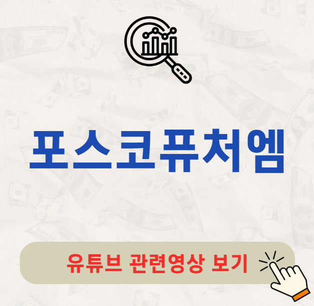 포스코퓨처엠 배당금 지급일 배당일