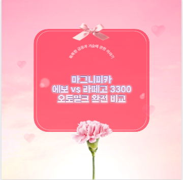마그니피카 에보 vs 라떼고 3300 오토밀크 완전 비교