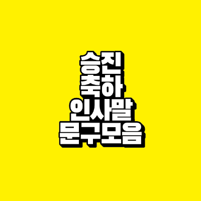 썸네일-승진-축하-인사말-문구-모음